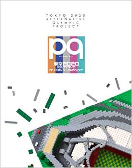 PLANETS vol.9 東京2020 オルタナティブ・オリンピック・プロジェクト