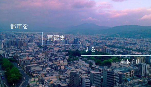 【新連載】 岸本千佳『都市を再編集する』第1回「不動産プランナー」の仕事とは？