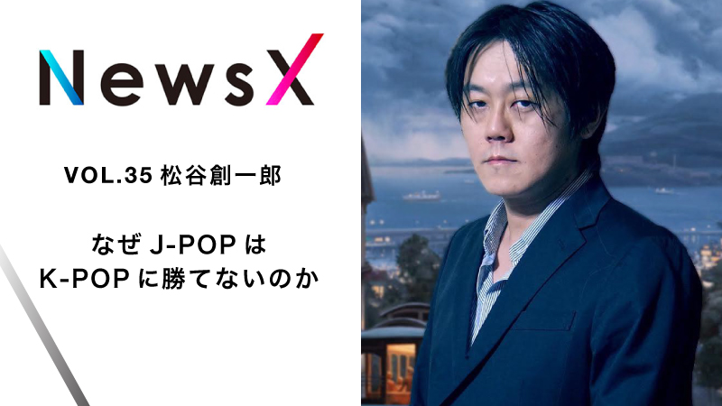 宇野常寛　NewsX vol.35 ゲスト：松谷創一郎 「なぜJ-POPはK-POPに勝てないのか」【毎週月曜配信】