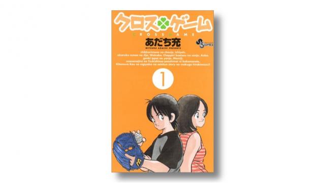 「あだち充劇場」の集大成としての『クロスゲーム』｜ 碇本学