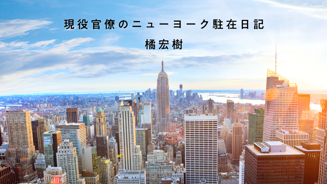 【新連載】現役官僚のニューヨーク駐在日記　ニューヨークはなぜ力強いのか｜橘宏樹
