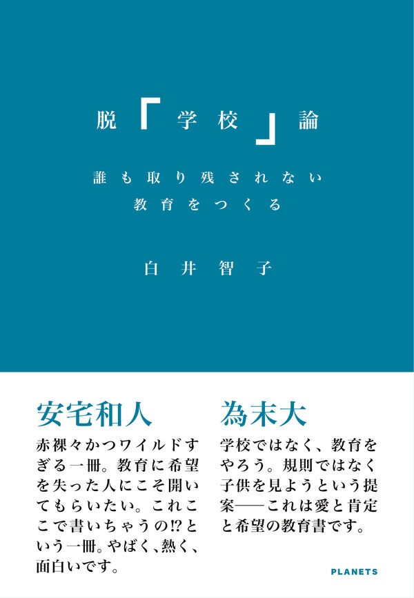 白井智子『脱「学校」論：誰も取り残されない教育をつくる』