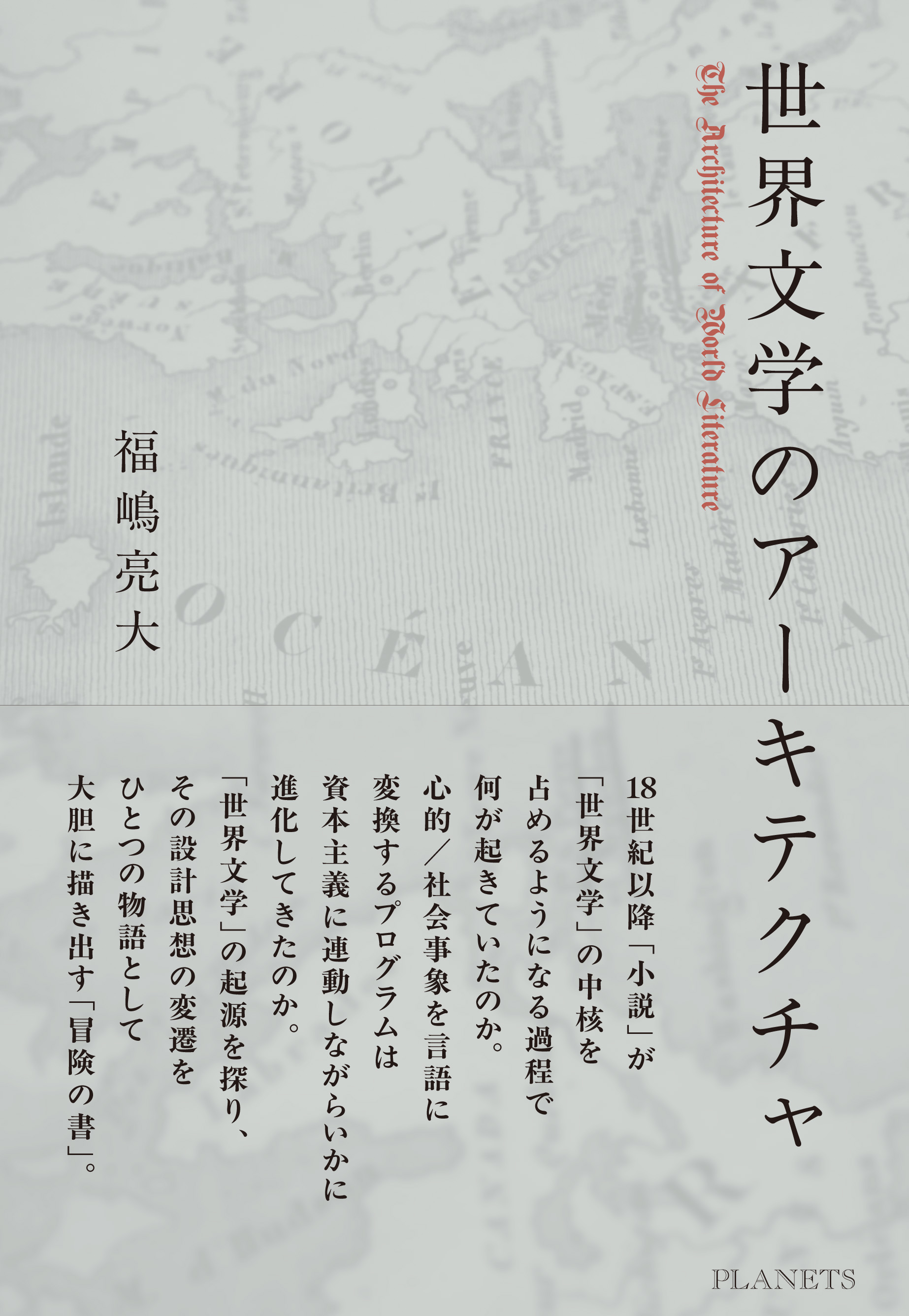 福嶋亮大『世界文学のアーキテクチャ』